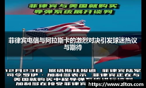 菲律宾电信与阿拉斯卡的激烈对决引发球迷热议与期待