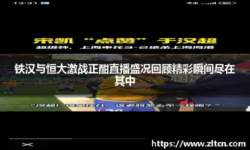 铁汉与恒大激战正酣直播盛况回顾精彩瞬间尽在其中