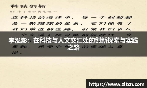 李泓澎：在科技与人文交汇处的创新探索与实践之路