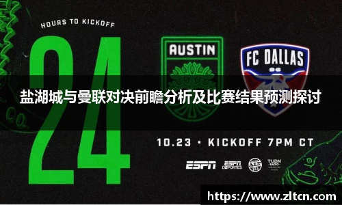 盐湖城与曼联对决前瞻分析及比赛结果预测探讨