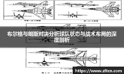 布尔格与朗斯对决分析球队状态与战术布局的深度剖析