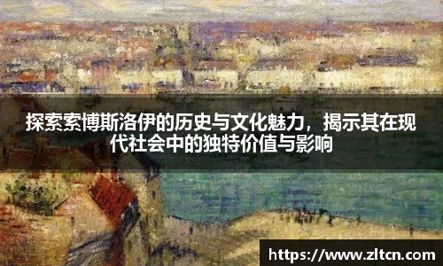 探索索博斯洛伊的历史与文化魅力，揭示其在现代社会中的独特价值与影响
