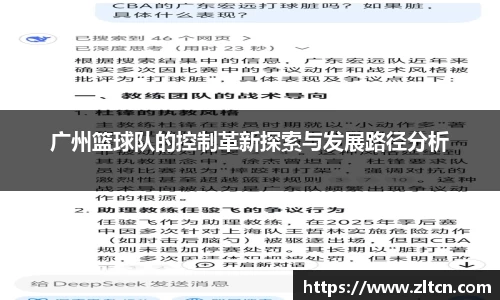 广州篮球队的控制革新探索与发展路径分析