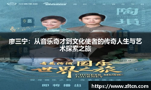 廖三宁：从音乐奇才到文化使者的传奇人生与艺术探索之旅