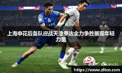 上海申花后备队迎战天津泰达全力争胜展现年轻力量